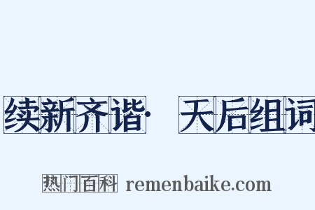 续新齐谐·天后组词是什么意思的图片